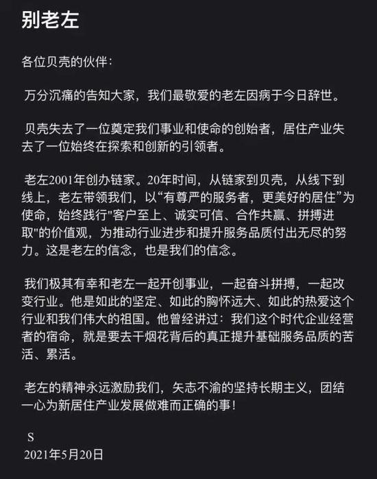 贝壳CEO彭永东发文悼念左晖老左的精神永远激励我们