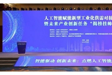 人工智能赋能新型工业化供需对接深度行暨未来产业创新任务“揭榜挂帅”活动成功举办